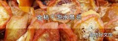 金桔干泡水禁忌