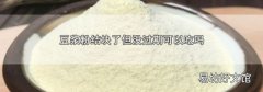 豆浆粉结块了但没过期可以吃吗
