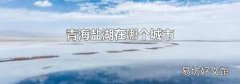 青海盐湖在哪个城市