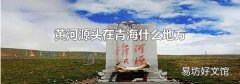 黄河源头在青海什么地方