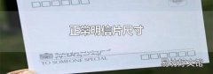 正常明信片尺寸