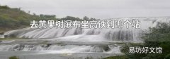 去黄果树瀑布坐高铁到哪个站
