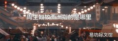 周生如故西洲指的是哪里