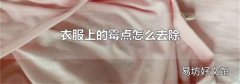 衣服上的霉点怎么去除