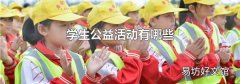 学生公益活动有哪些