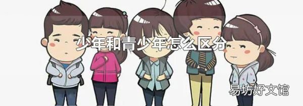 少年和青少年怎么区分