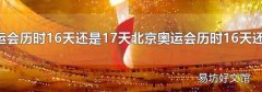 北京奧運(yùn)會(huì)歷時(shí)16天還是17天