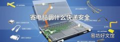 寄电脑用什么快递安全