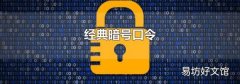 经典暗号口令
