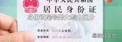 身份证尾号男女怎么区分