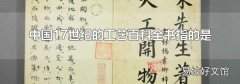 中国17世纪的工艺百科全书指的是