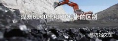 煤炭6000卡和5000卡的区别