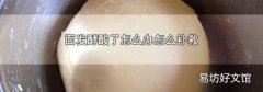 面发酵酸了怎么办怎么补救