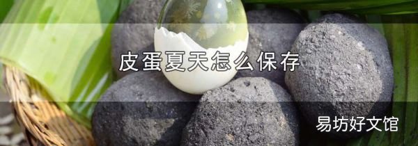 皮蛋夏天怎么保存