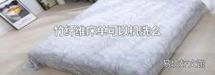 竹纤维床单可以机洗么