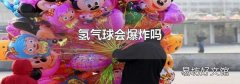 氢气球会爆炸吗