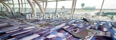 机场过夜有休息的地方吗