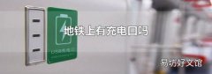 地铁上有充电口吗