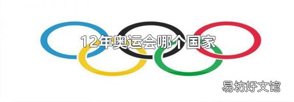 12年奥运会哪个国家
