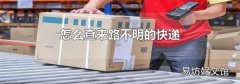 怎么查来路不明的快递