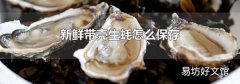 新鲜带壳生蚝怎么保存
