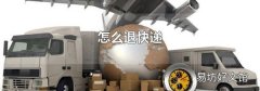 怎么退快递