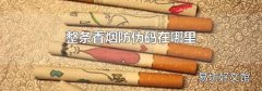 整条香烟防伪码在哪里