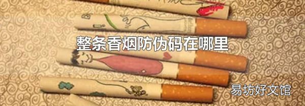 整条香烟防伪码在哪里