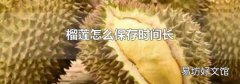 榴莲怎么保存时间长