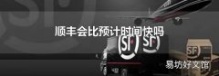 顺丰会比预计时间快吗