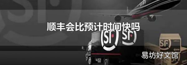 顺丰会比预计时间快吗