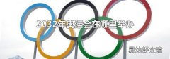 2032年奥运会在哪里举办