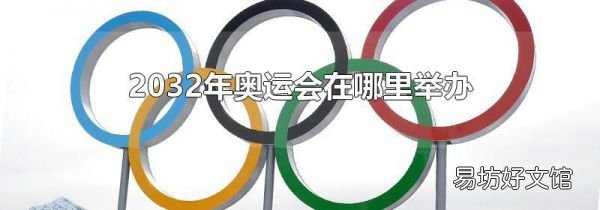 2032年奥运会在哪里举办