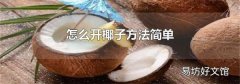 怎么开椰子方法简单