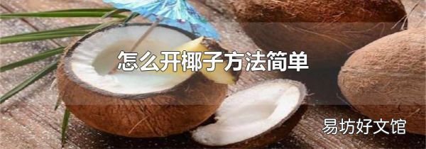 怎么开椰子方法简单