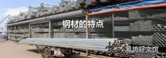 钢材的特点