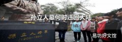 孙立人墓何时迁回大陆