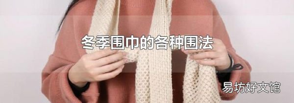 冬季围巾的各种围法