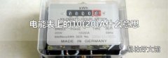 20 电能表上的10A什么意思