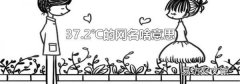 37.2℃的网名啥意思