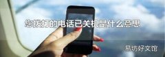您拨打的电话已关机是什么意思