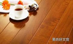 实木地板日常保养的方法