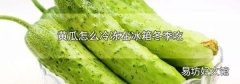 黄瓜怎么冷冻在冰箱冬季吃