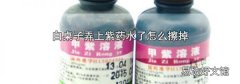 白桌子弄上紫药水了怎么擦掉