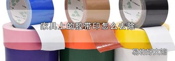 家具上的胶带印怎么去除