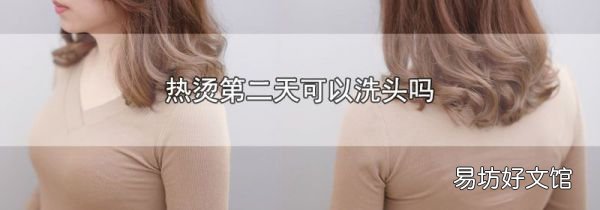 热烫第二天可以洗头吗