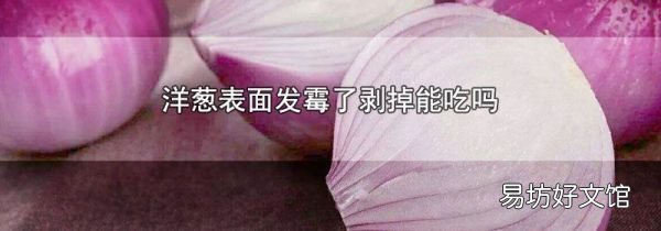 洋葱表面发霉了剥掉能吃吗