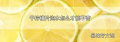 干柠檬片泡水怎么才能不苦