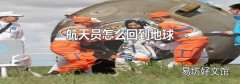 航天员怎么回到地球