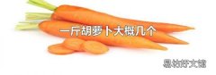一斤胡萝卜大概几个